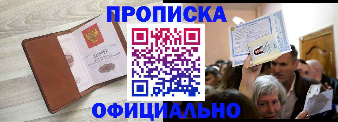 прописка в Астрахани