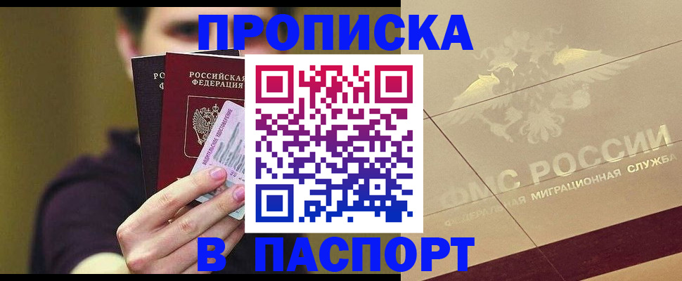 прописка паспорт в Астрахани